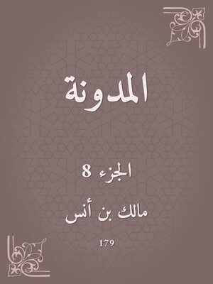 cover image of المدونة